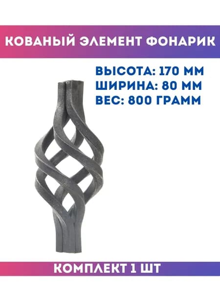 Кованый элемент из металла Фонарик (корзинка) 02.083-К (основание- квадрат 20 мм), комплект 1 шт.