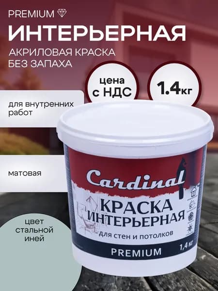 Краска интерьерная для стен и потолков CARDINAL Premium , 1,4 кг, цвет Стальной иней, матовая, акриловая