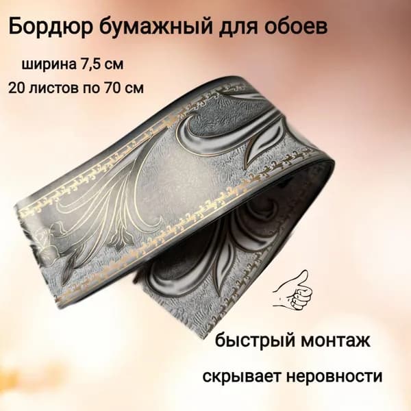 Бордюр бумажный для обоев, бордюрная лента 7,5 см