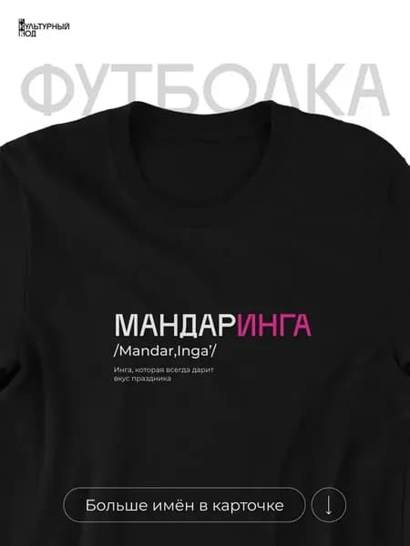 Футболка именная Инга