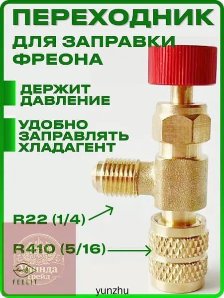 Переходник для заправки кондиционера, вентиль для фреона, штуцер.