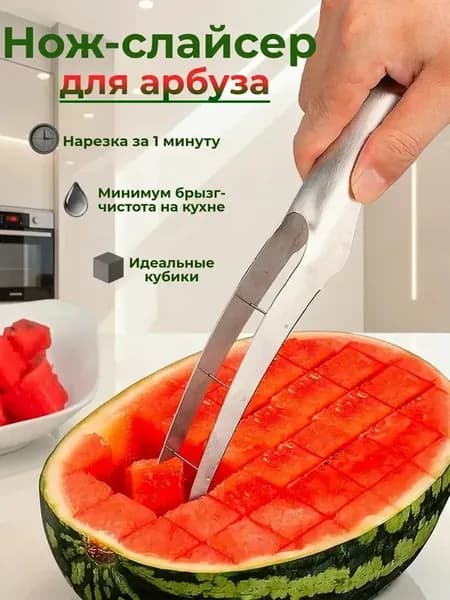 Нож для арбуза