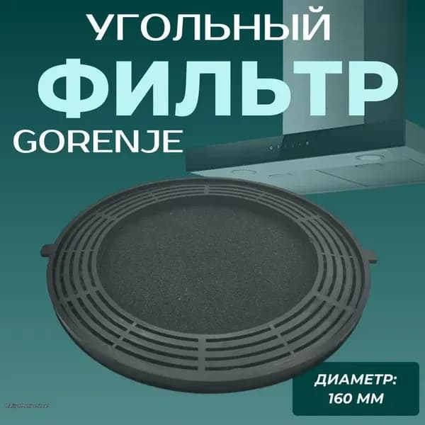 Фильтр для вытяжки Gorenje 160 мм/ угольный, H10883187