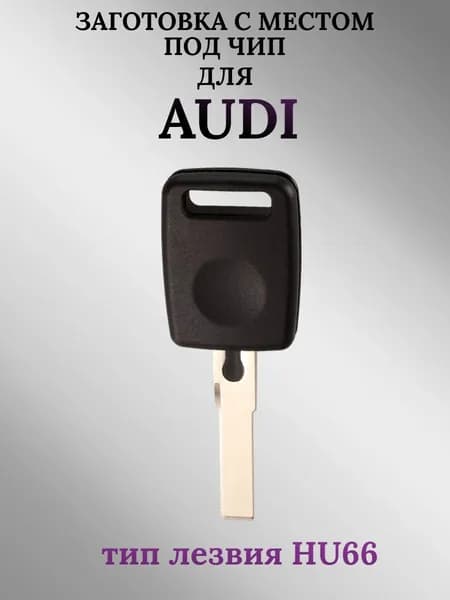 Заготовка с местом под чип для Audi/Ауди; тип лезвия HU66 (1 шт.)