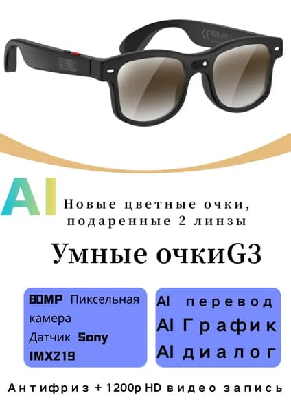Объектив Наушники с микрофоном и AI-очки переводчики языков,умные очки,Сенсор Sony на 800 МПСтабилизация + запись видео в 1200P, шумоподавление микрофона