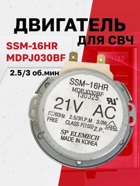 SSM-16HR (MDPJ030BF), двигатель вращения поддона СВЧ 21V, 2.5/3 об/мин
