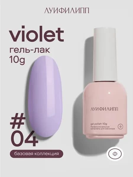 Сиреневый гель лак Violet для маникюра