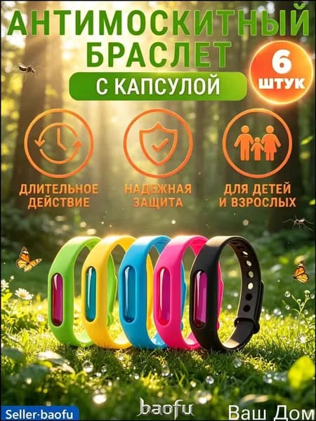 Браслет от комаров/браслет от комаров и клещей,6 шт.