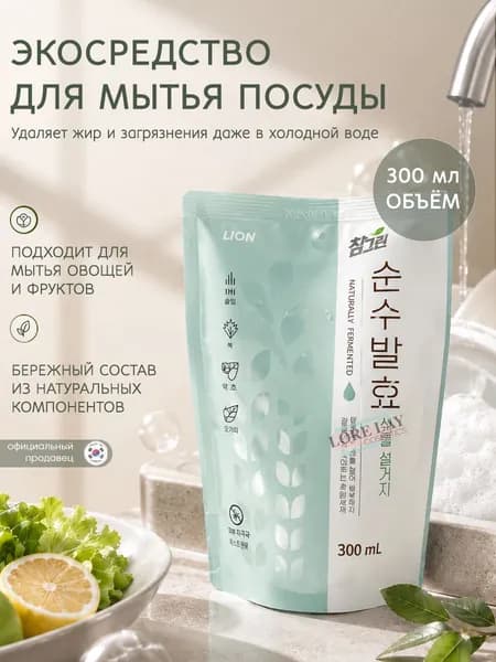 LION - Средство для мытья посуды "Charmgreen Ferment Plant", 300 мл