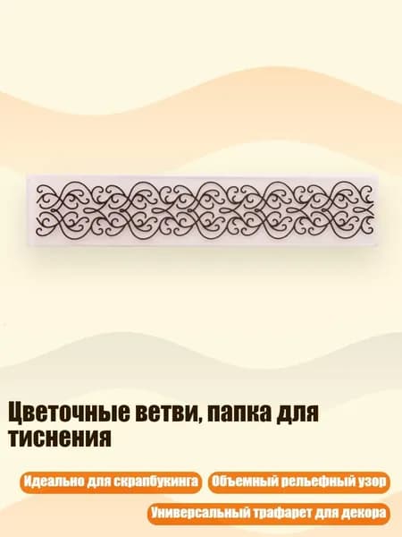 Цветочные ветви, папка для тиснения, Четкий