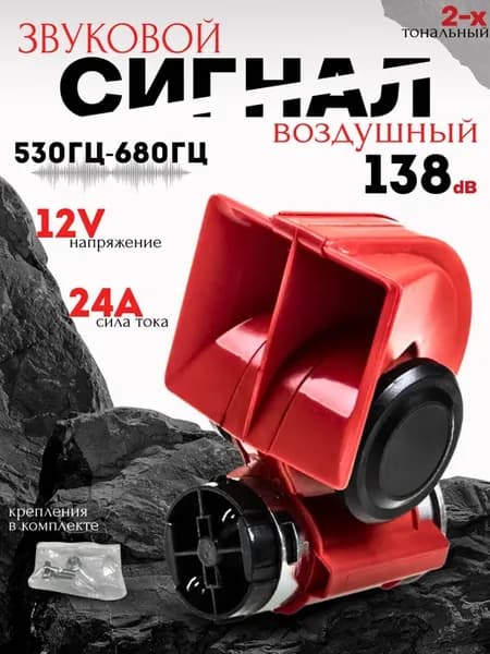Автомобильный звуковой сигнал с компрессором 530-680Гц