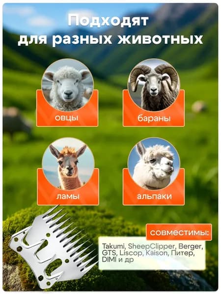 Нож для всех видов машинок для стрижки овец