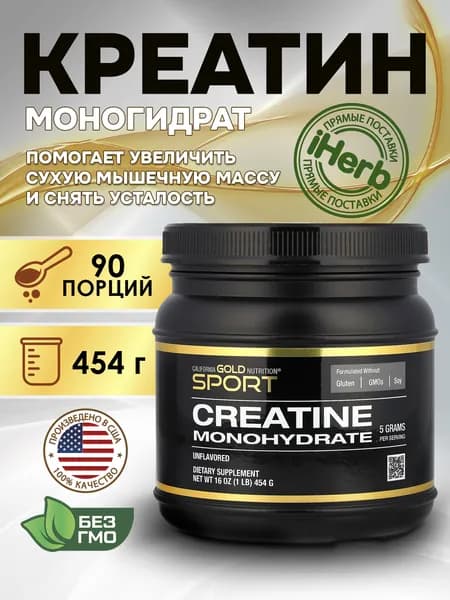 California Gold, Sport, Creatine Monohydrate, Моногидрат креатина, без добавок, 454 г