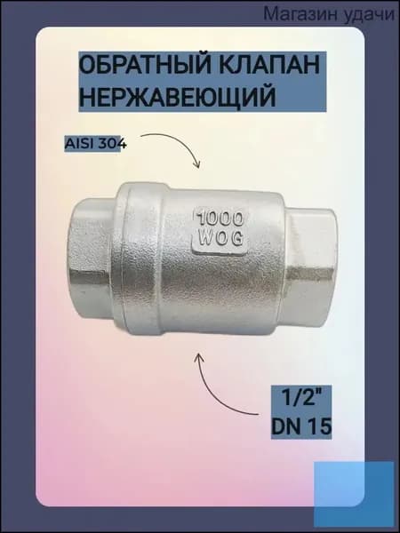 Клапан обратный муфтовый нержавеющий 1/2" DN15 AISI 304