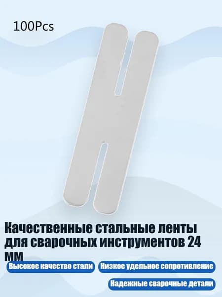 Качественные стальные ленты для сварочных инструментов 24 мм