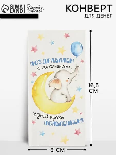 Конверт для денег С пополнением, 16.5х8 см