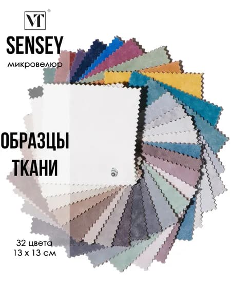 Образцы мебельной ткани микровелюр Sensey Вип-Текстиль