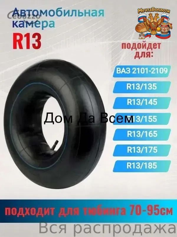Камера колеса автомобильная R13