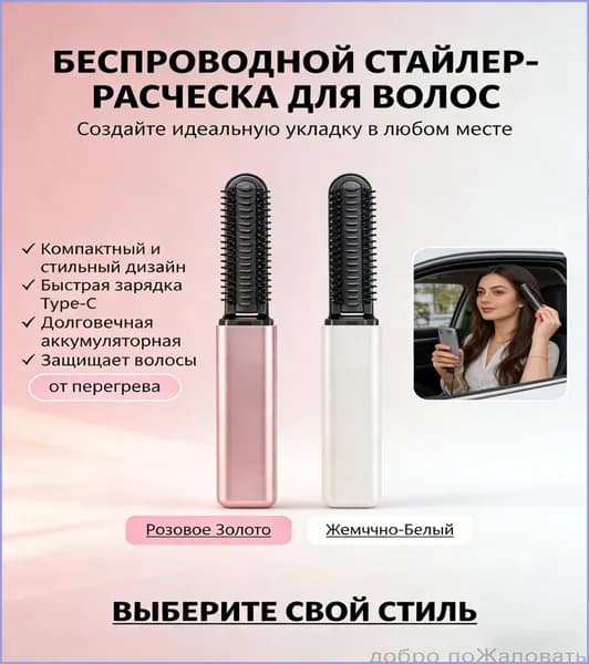 Компактная беспроводная щетка-стайлер 2-в-1 для выпрямления и завивки волос быстрый нагрев, портативная, с Type-C зарядкой.
