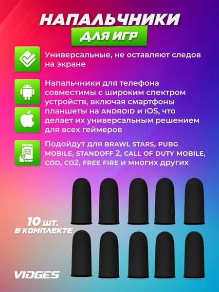 Напальчники VIDGES для игр PUBG, для смартфона и планшета
