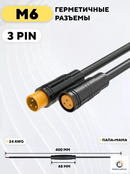 Разъём JULET M6 3PIN (мама + папа) с кабелем 24 см Влагозащищённый