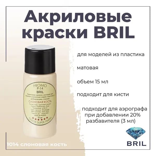 Акриловая краска для моделирования BRIL, для окраски различных видов пластика, под кисть, для аэрографа-разбавлять, баночка 15 мл, 1014