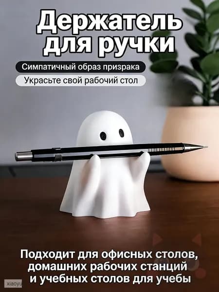 Подставка для канцелярии Призрак держатель ручек и карандашей, белый