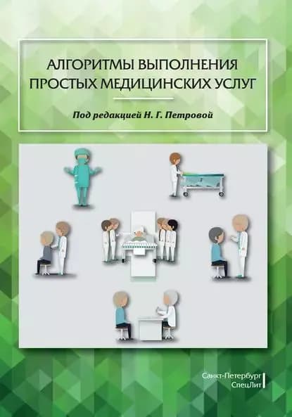 Алгоритмы выполнения простых медицинских услуг | Полюкова Майя Владимировна, Петрова Наталия Гурьевна | Электронная книга