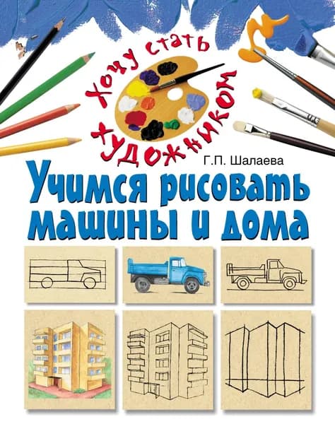 Учимся рисовать машины и дома | Шалаева Галина Петровна | Электронная книга