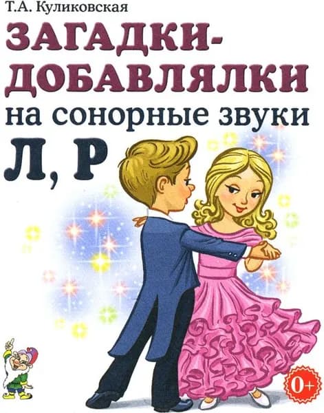 Загадки-добавлялки на сонорные звуки Л, Р
