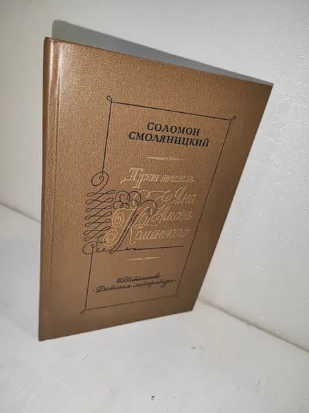 Смоляницкий С.В. - Три века Яна Амоса Коменского