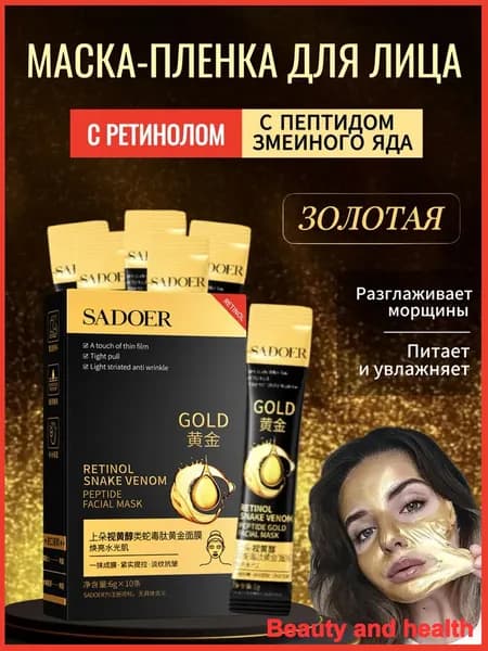 SADOER Маска косметическая Антивозрастной уход Для всех типов кожи