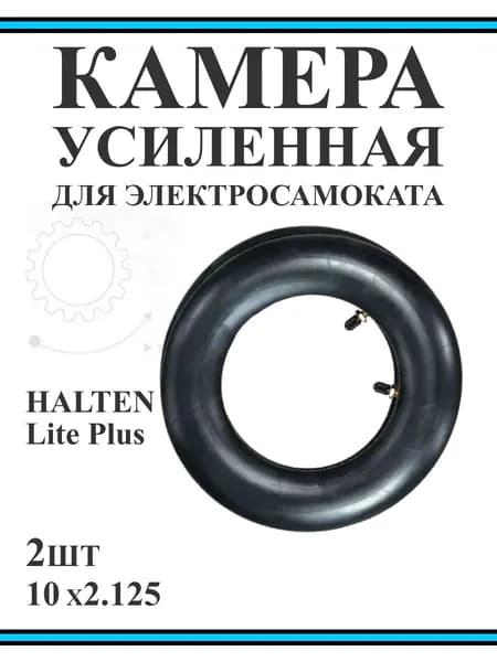 Камера для самокатов Halten Lite Plus 10х2.125, 2 шт.