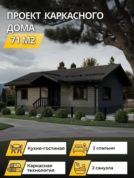Проект одноэтажного каркасного дома 71 м2 с 2 спальнями