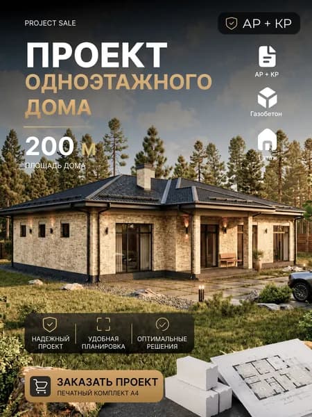 Готовый проект одноэтажного дома из газобетона 200 м2 с большим гаражом и террасой, АР+КР, печатный комплект А4