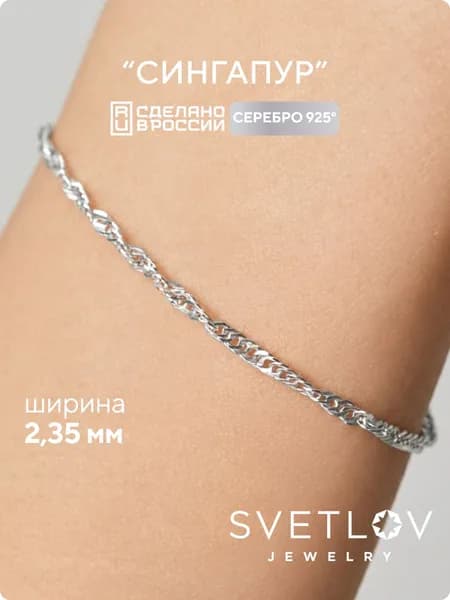 SVETLOV Браслет женский серебро 925 плетение Сингапур алмазная огранка, ширина 2.3 мм