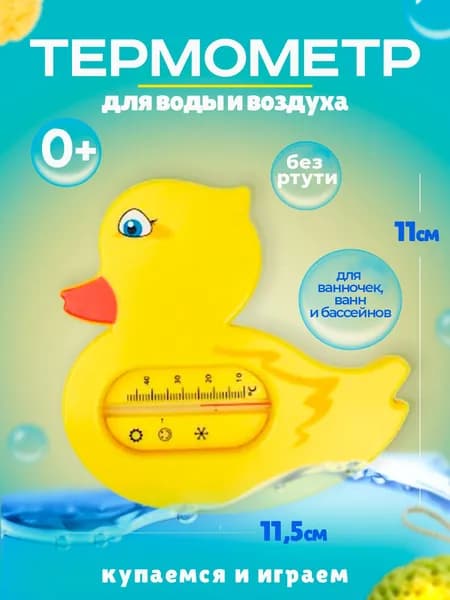 Термометр Уточка детский для воды в ванночку Бусинка