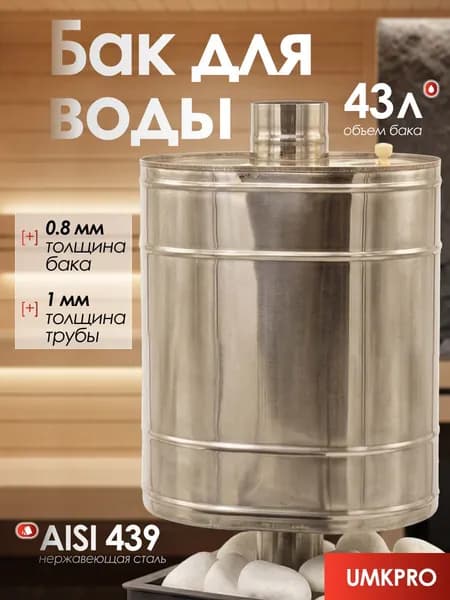 Бак для банной печи на трубе 43л из стали AISI 439/0,8мм, D 115