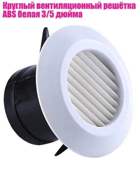 Круглый вентиляционный решётка ABS белая 3/5 дюйма, 125mm - B