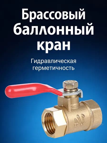 Шаровой кран полнопроходной малый, красная ручка, цельнометаллический латунный корпус, внутренняя/наружная резьба 1/4", для воды и газа.