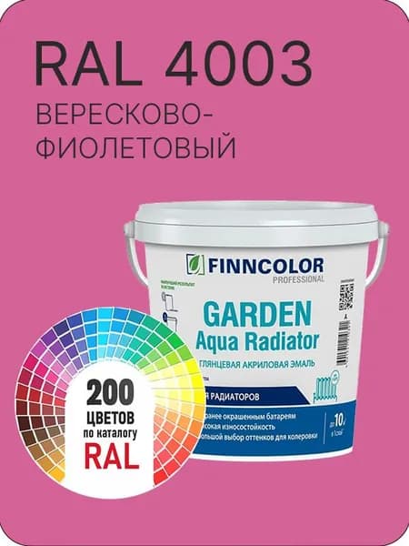 Краска для радиаторов отопления FinnColor вересково-фиолетовый Ral 4003 0.9 л.