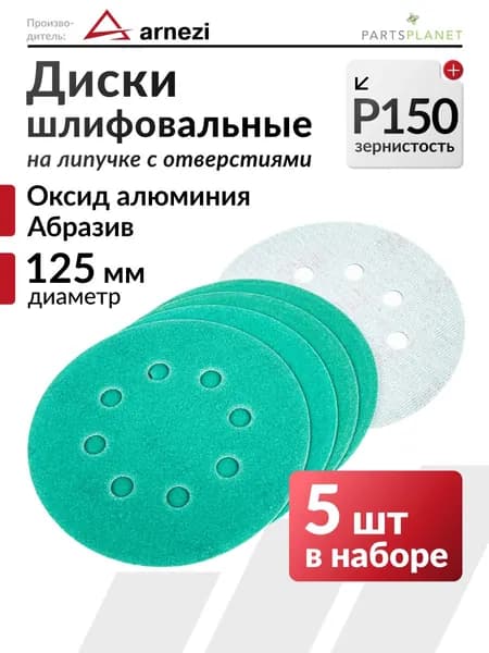 Шлифовальные круги 125мм на липучке, круг абразивный диск для шлифовальной машинки P150 с 8 отверстиями комплект 5 шт. R8010050 ARNEZI