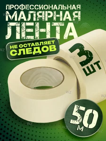 Малярная лента 5 мм 50 м, 3 шт