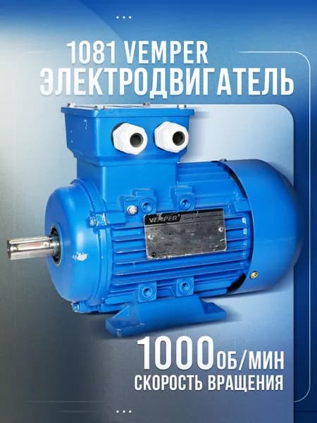 Электродвигатель 380В 0,37кВт/1000об/мин вал 19мм лаповый 1081 VEMPER