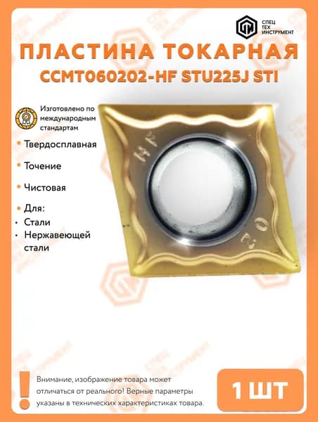 Пластина CCMT060202-HF STU225J STI 1 штука СпецТехИнструмент