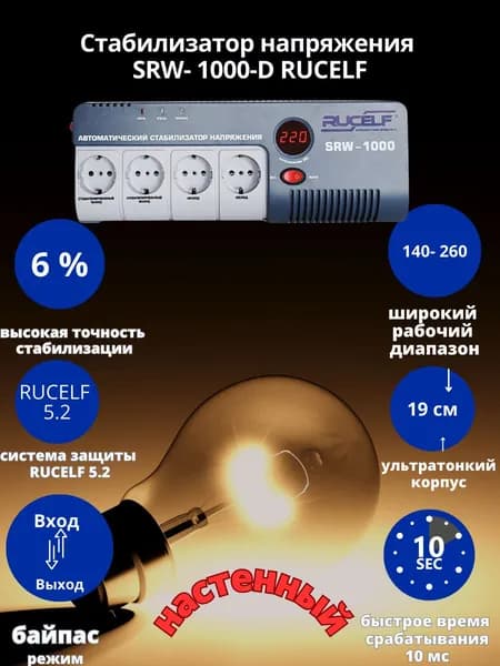 Стабилизатор напряжения релейный 1000ВА RUCELF SRW-1000-D однофазный, настенный, 220В