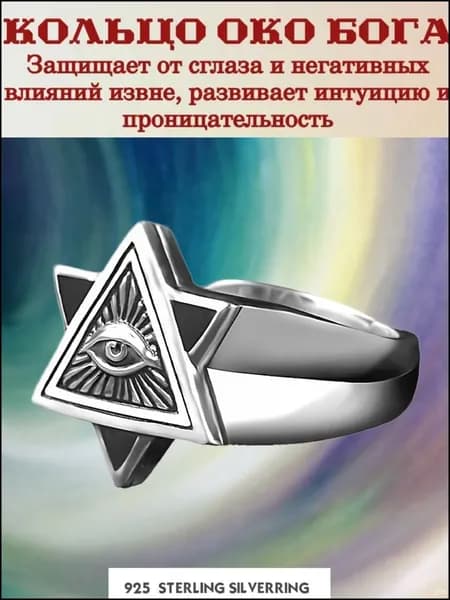 Кольцо - оберег "Око Бога" регулируемое