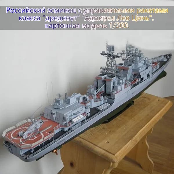 Модель для сборки / Военная техника. Российский эсминец с управляемыми ракетами класса "дредноут" "Адмирал Лев Цинь". картонная модель 1/200.