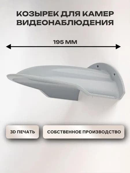 Защитный козырек от осадков для камер видеонаблюдения