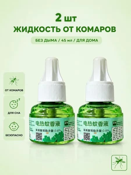 2 шт. Жидкость для фумигатора от комаров, без запаха, Универсальный без нагревателя/Зеленые продукты, безопасные для матерей и детей